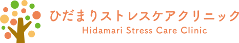 ひだまりストレスケアクリニック Hidamari Stress Care Clinic