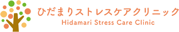 ひだまりストレスケアクリニック Hidamari Stress Care Clinic