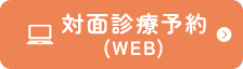 対面診療予約（WEB）