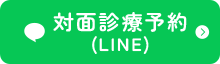 対面診療予約（LINE）