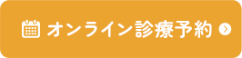 オンライン診療予約