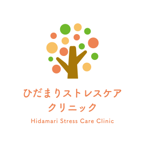 ひだまりストレスケアクリニック Hidamari Stress Care Clinic