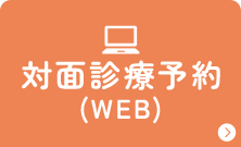 対面診療予約（WEB）