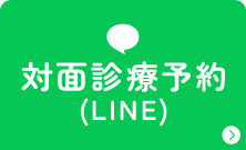 対面診療予約（LINE）