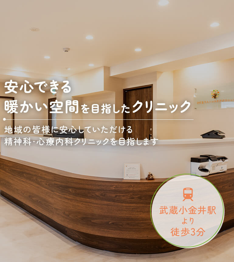 安心できる 暖かい空間を目指したクリニック 地域の皆様に安心していただける 精神科・心療内科クリニックを目指します