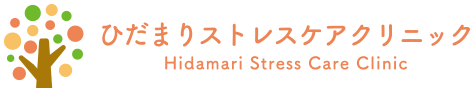 ひだまりストレスケアクリニック Hidamari Stress Care Clinic