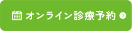 オンライン診療予約