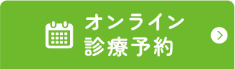 オンライン診療予約